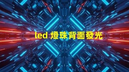 led 燈珠背面發光